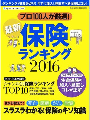 cover image of 最新保険ランキング 2016